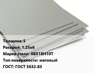 Лист нержавеющий 5 1.25х6 Сталь: 08Х18Н10Т Тип:матовый ГОСТ 5632-83